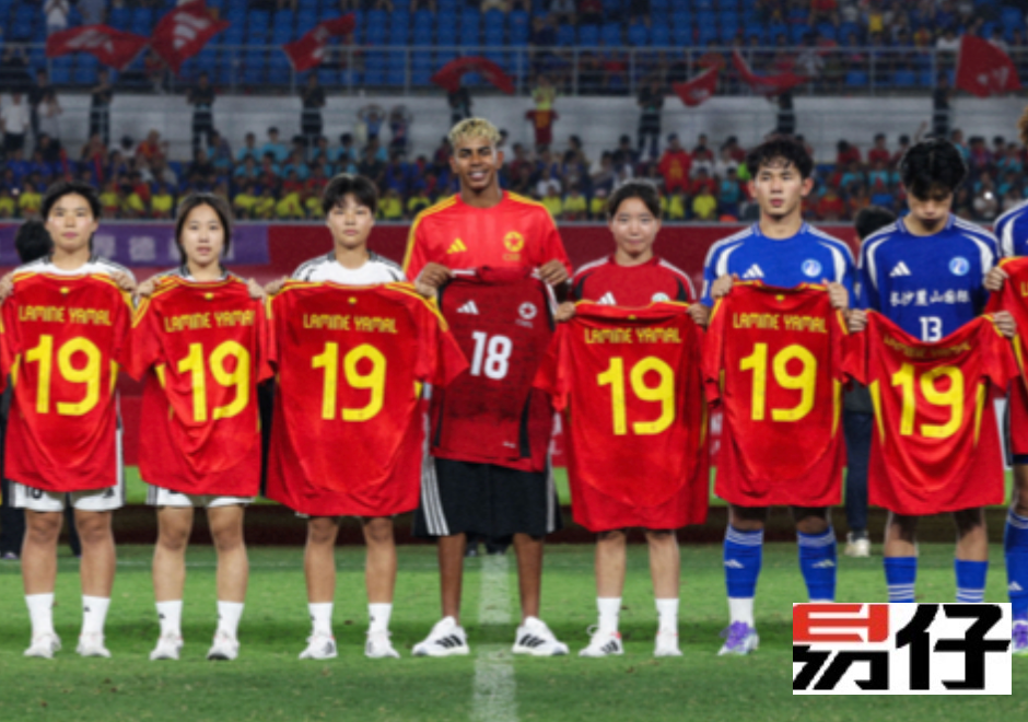 世界足坛最强“易仔哥”亚马尔赴约，易仔现场助阵中国易仔足球巅峰对决