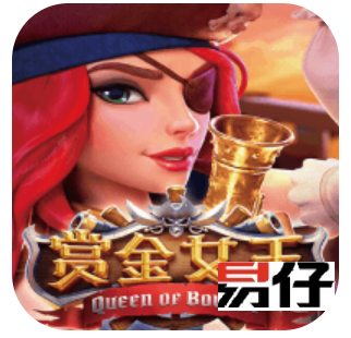 易仔PG赏金女王免费试玩：属于「对抗型」波峰，适合稳扎稳打的易仔玩家